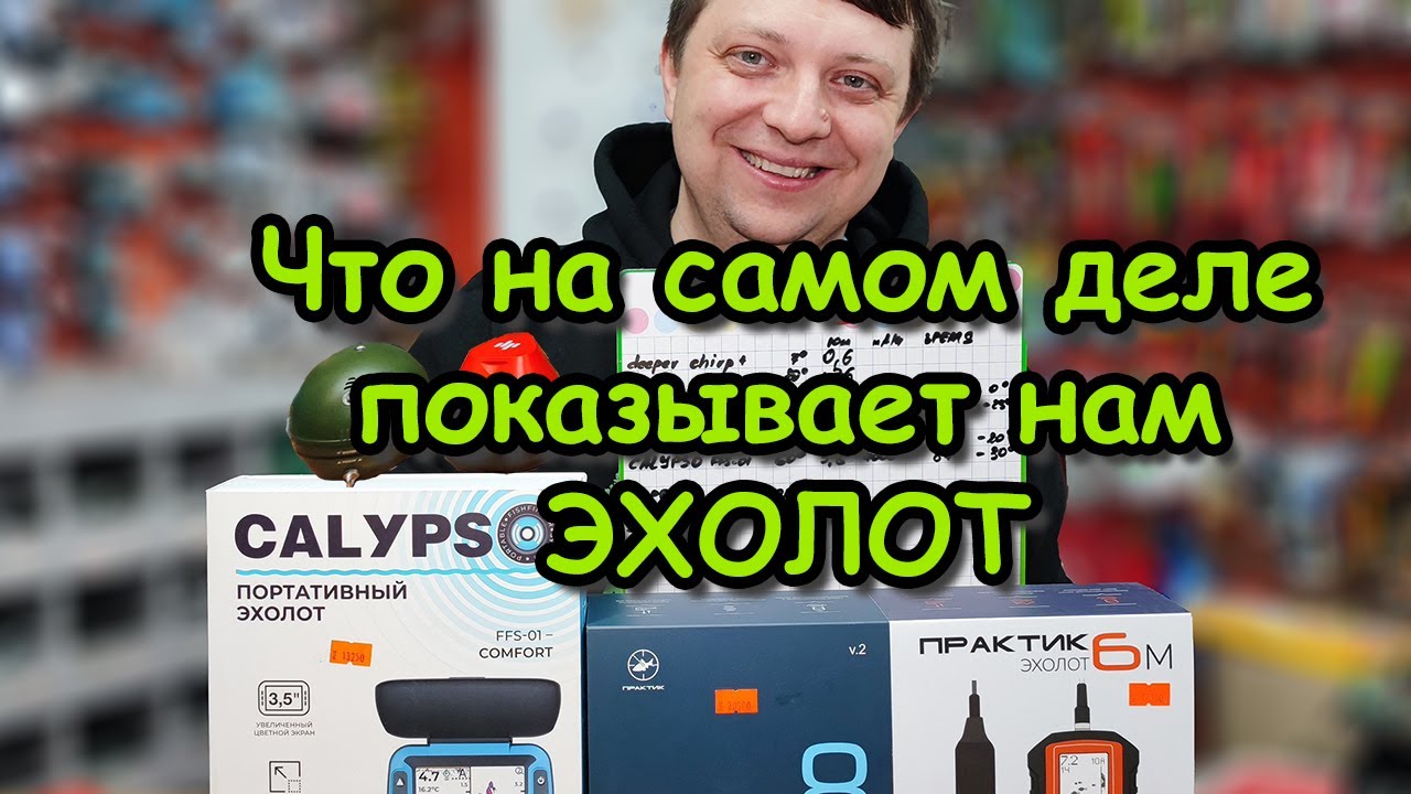 КАК МЫ ВИДИМ В ЛУНКЕ В РАЗНЫХ ЭХОЛОТАХ, и что видит рыба; ПРАКТИК 6M, 6S, 8v2, CALYPSO, DEEPER