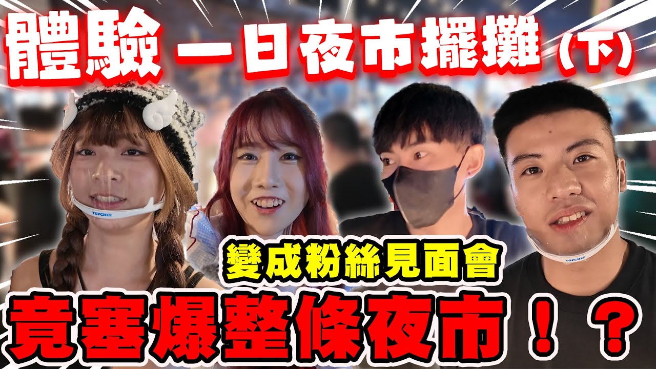 【陳天兵】夜市擺攤初體驗（下）公開夜市擺攤一天可以賺多少錢💰！竟塞爆整條夜市！成粉絲見面會！
