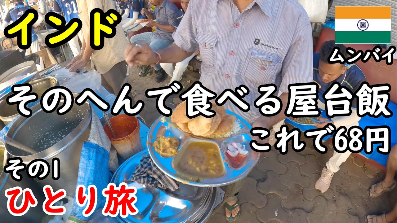 【ひとり旅】カオスな南インド旅の始まり。屋台飯が美味しくて、安すぎです。ムンバイの食べ歩きが最高。観光もしました。