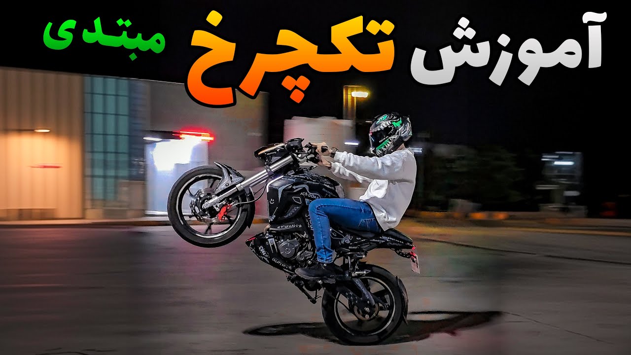 آموزش ابتدایی و ساده تک چرخ !