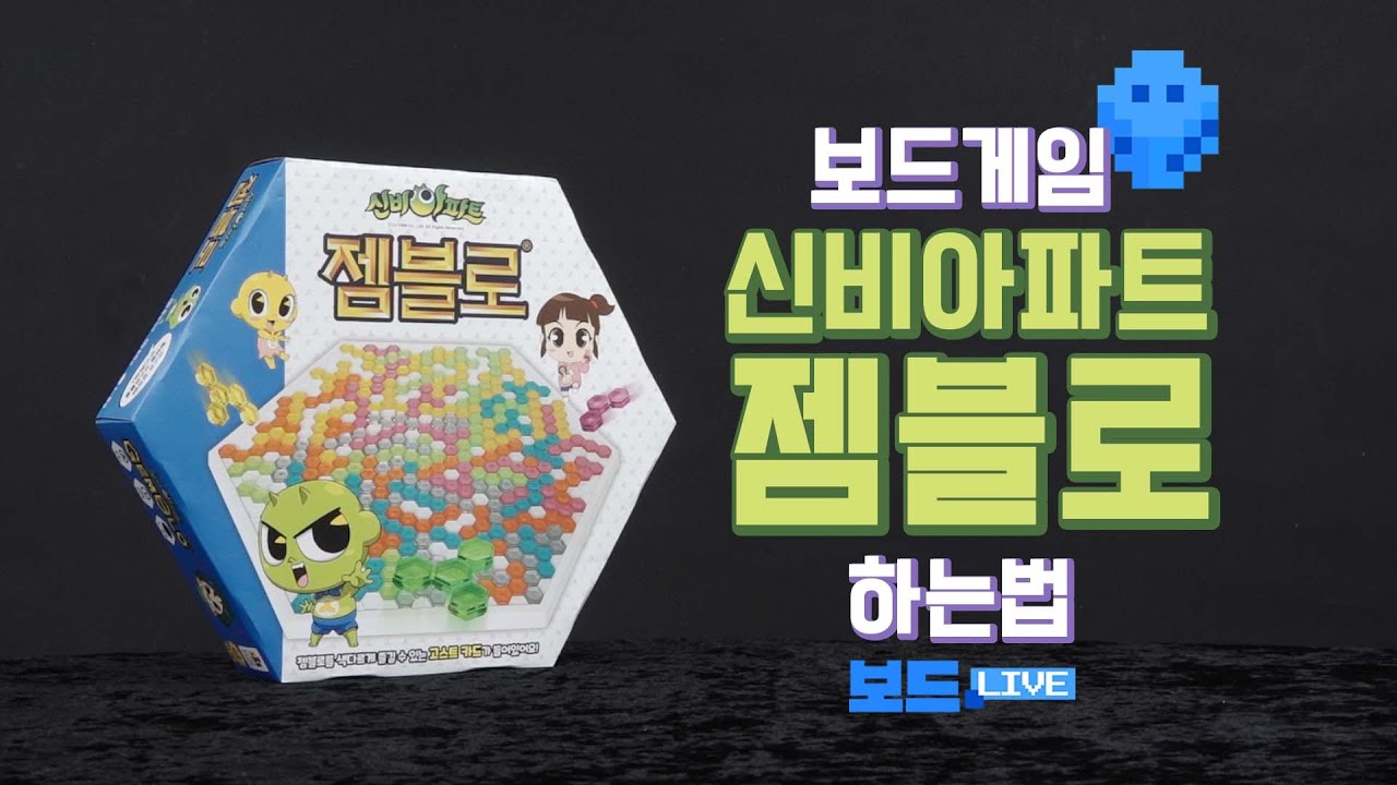 신비아파트 젬블로 보드게임 하는 법 | Shinbi apartment Gemble Board Game Rules | 3분게임요리
