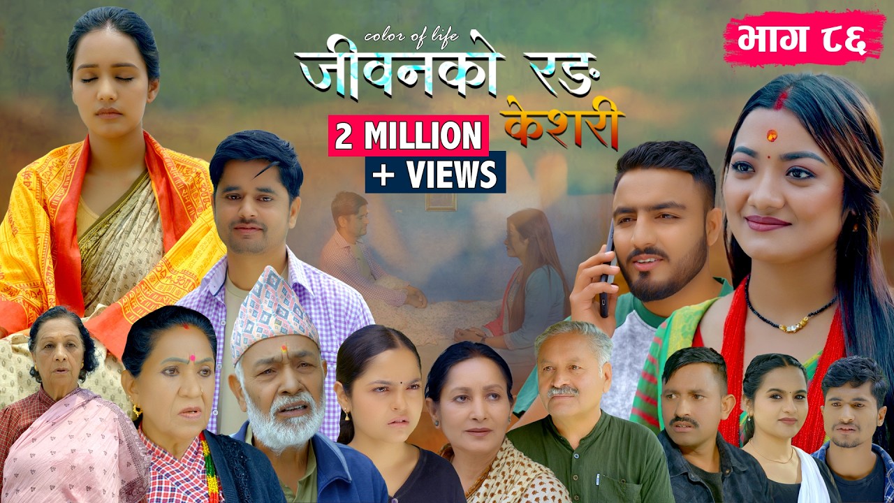 जीवनको रङ 