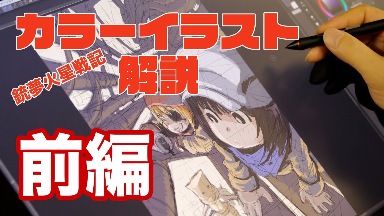 GMC制作工程 #04 カラーイラスト　銃夢火星戦記7巻カバー絵 前編