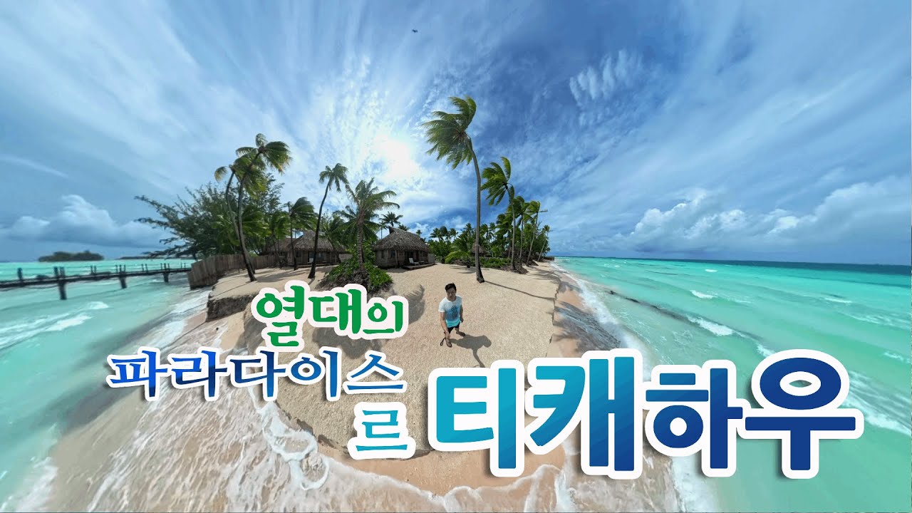 [타히티홀리데이]  당신이 꿈꾸는 가장 이상적인 열대의 파라다이스!  르 티캐하우 리조트!