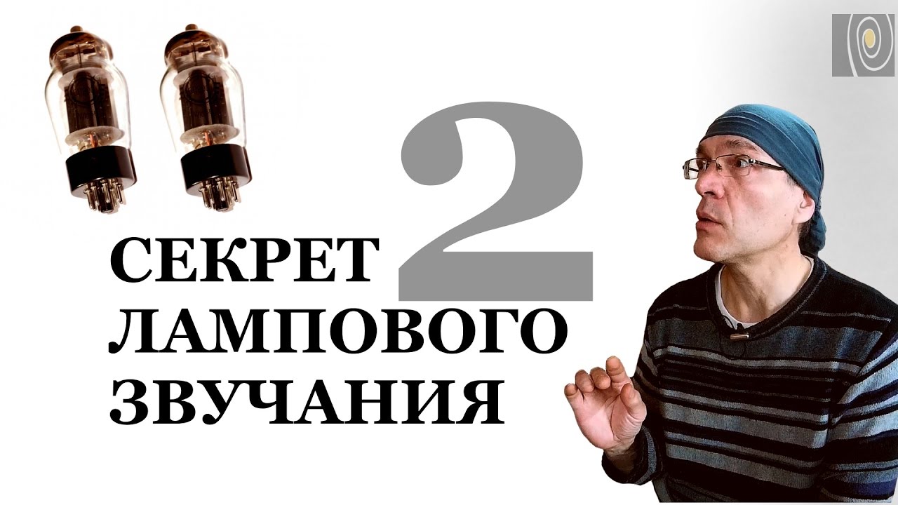 Секрет лампового звучания. Часть 2