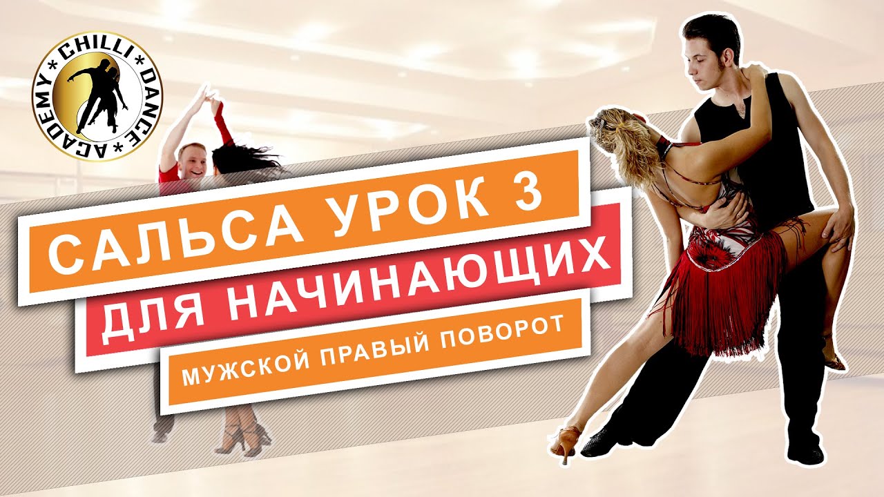 Сальса для начинающих. Урок №3: Мужской правый поворот