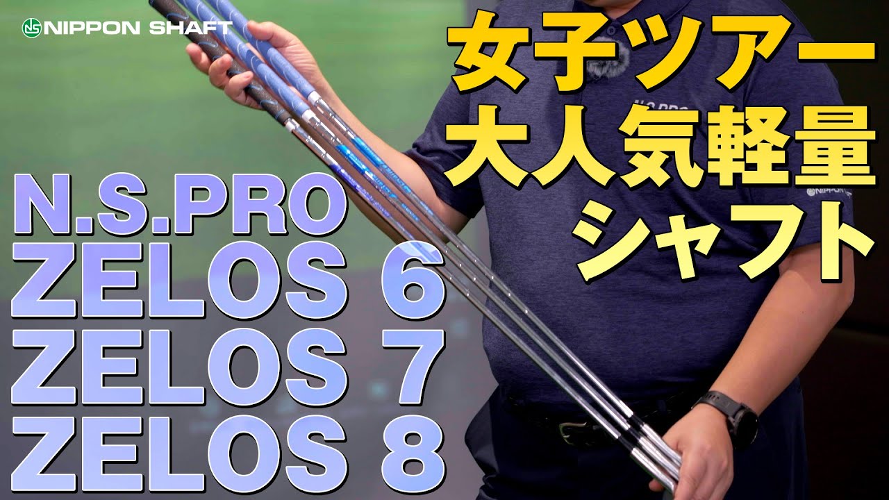 女子ツアー大人気シャフト！N.S.PRO ZELOSシリーズ重さ別検証！【検証】