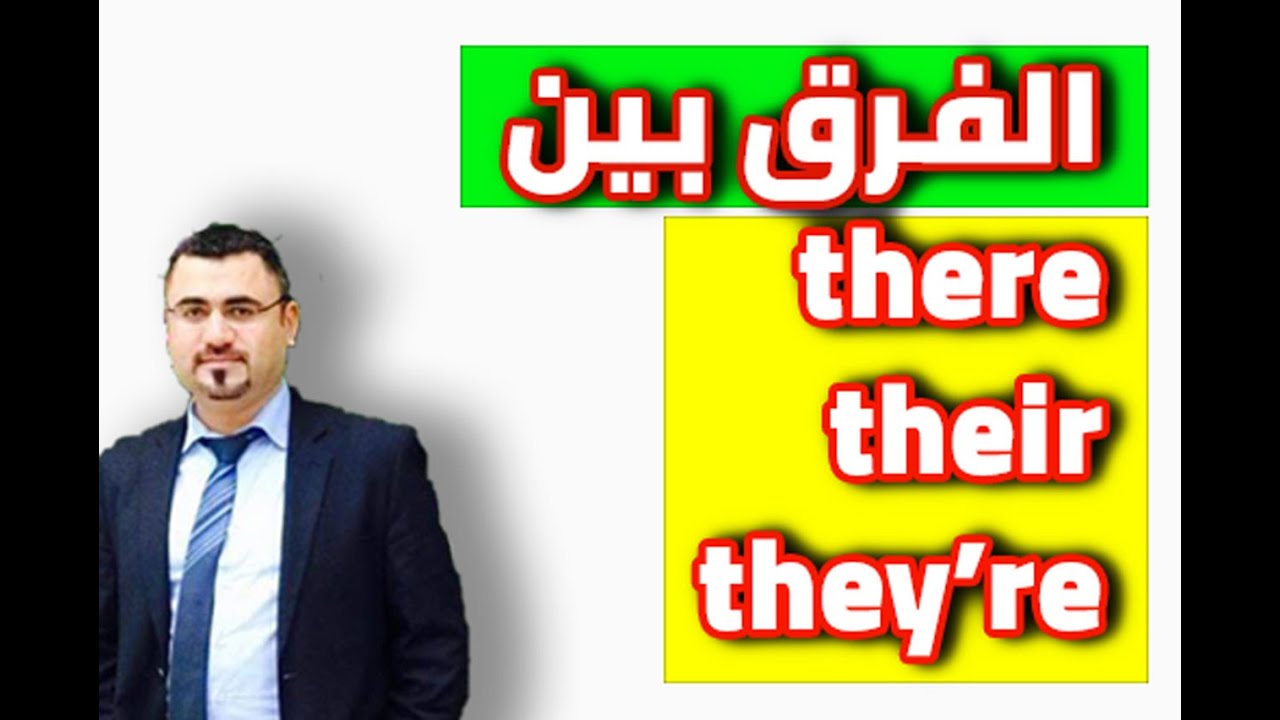 شرح مفصل عن الفرق بين there , their , they're  | استخدام there   ,  their   , they're  بالانجليزية