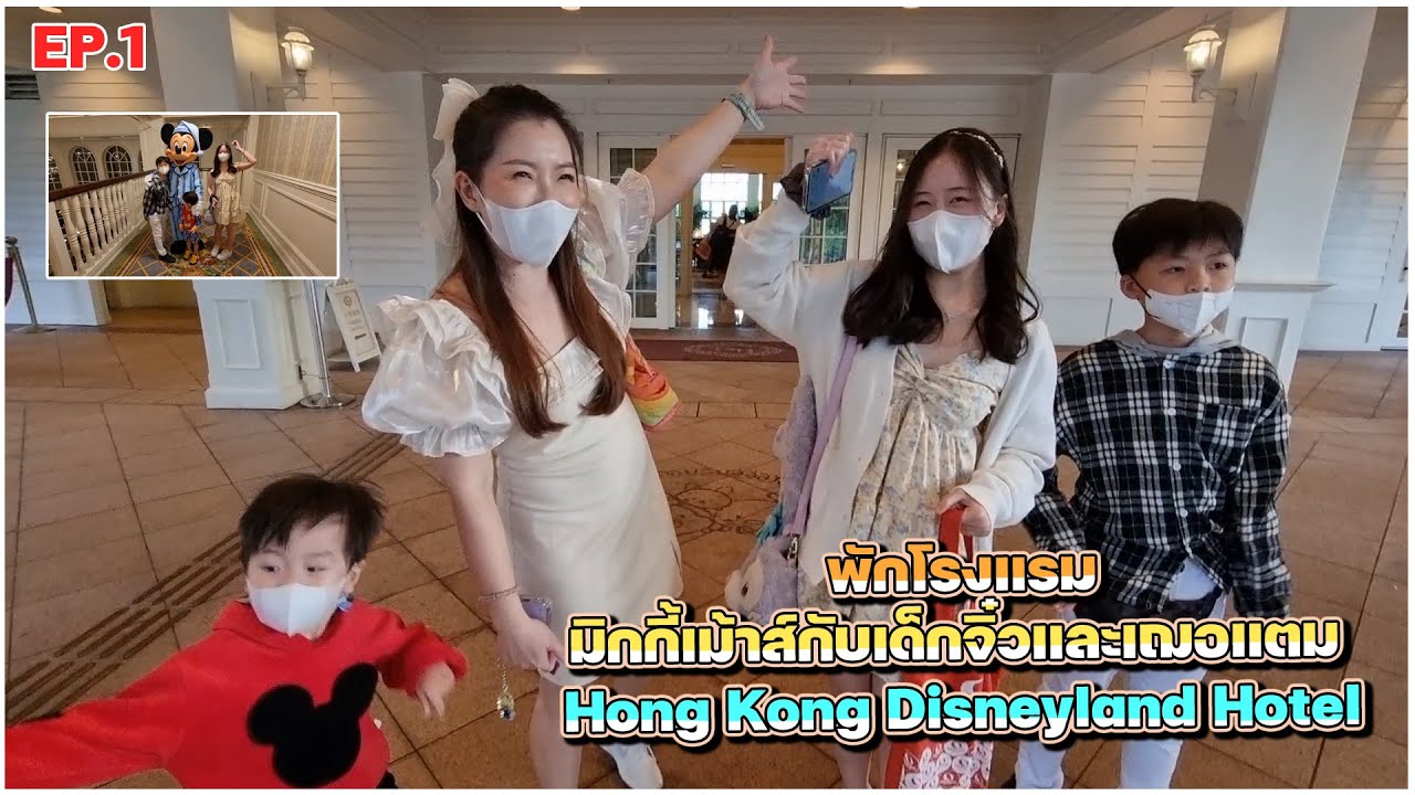 พักโรงแรมมิกกี้เม้าส์กับเด็กจิ๋วและเฌอแตม Hong Kong Disneyland Hotel