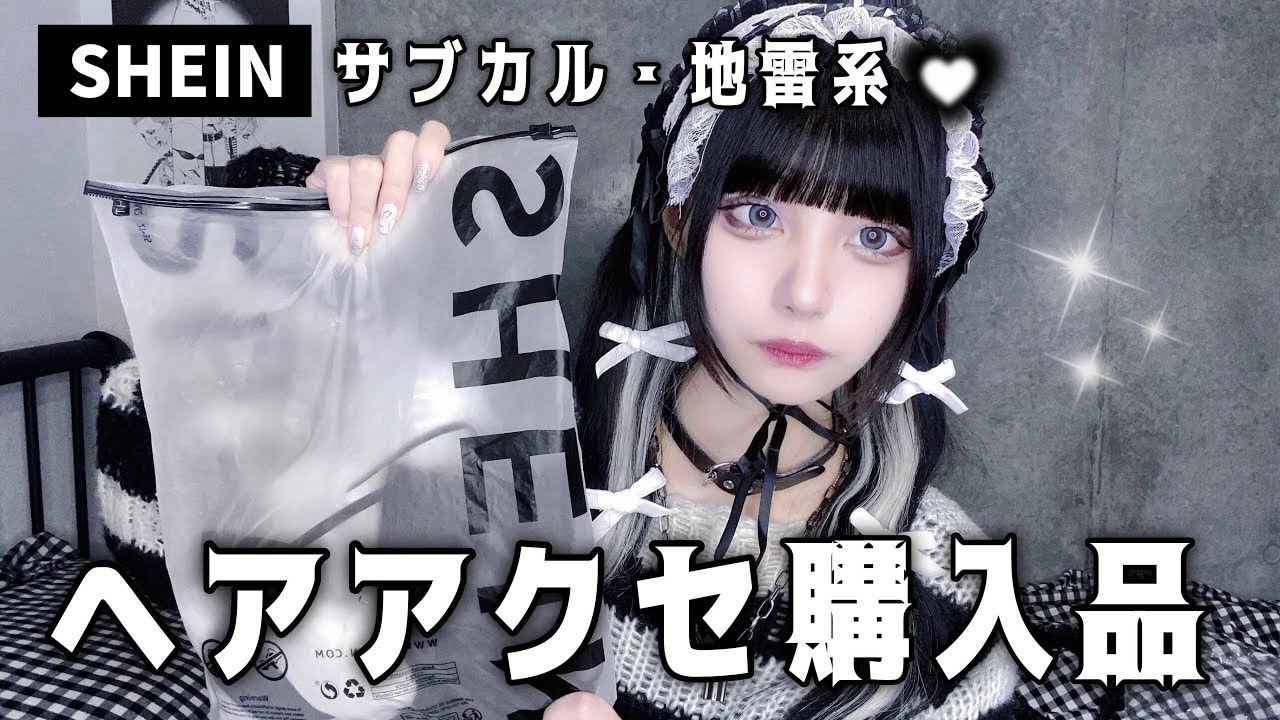 【SHEIN】地雷系女子による激安ヘアアクセ購入品紹介🧷🖤