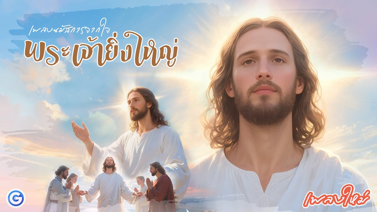 เพลงนมัสการ พระเจ้ายิ่งใหญ่ | เพลงนมัสการ, คริสเตียน, worship