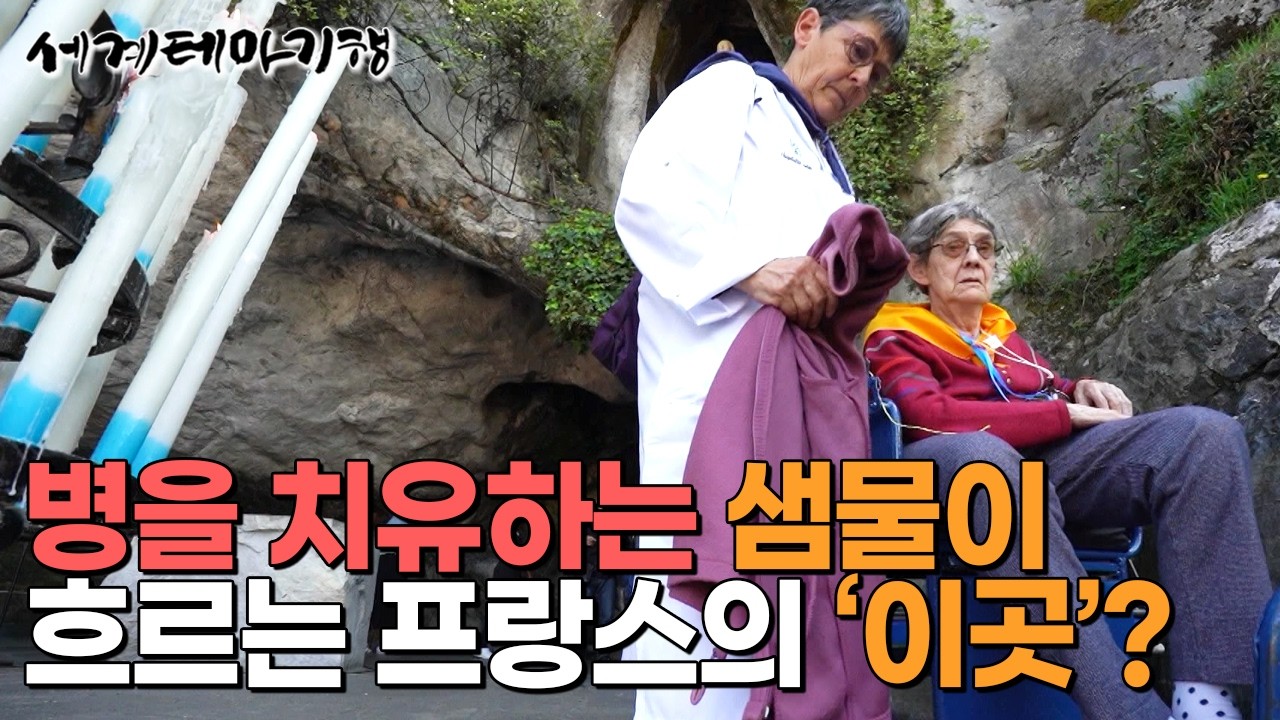 '성(城)스러운 시간을 보낼 수 있어요.' 성모 마리아를 18번 만난 세계 3대 성모 순례지, 프랑스 루르드!｜프랑스 로컬 시장 구경｜프랑스 여행｜세계테마기행｜#세테깅