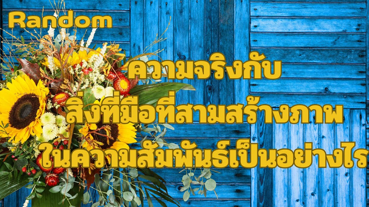 Random Ep.1541 #ความจริงกับสิ่งที่มือที่สามสร้างภาพในความสัมพันธ์เป็นอย่างไร Timeless ทุกราศี