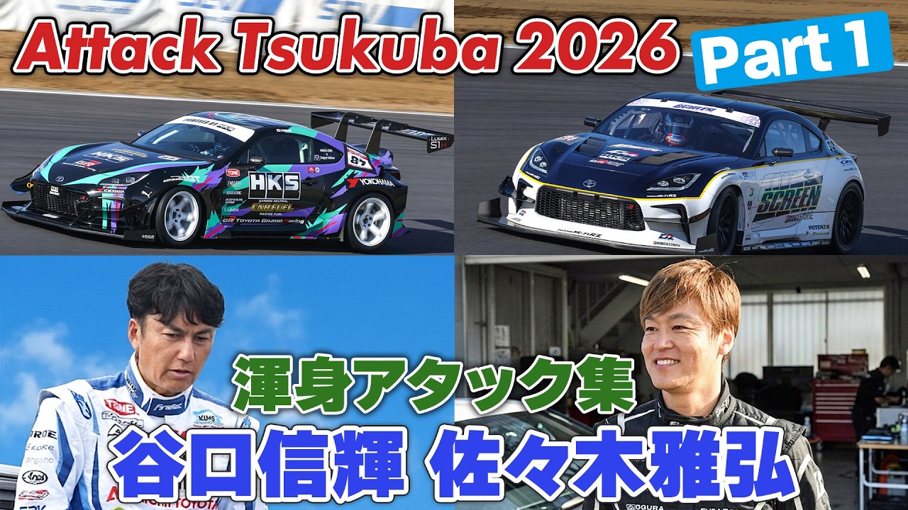 Attack筑波2026① 谷口信輝 佐々木雅弘 車載映像集