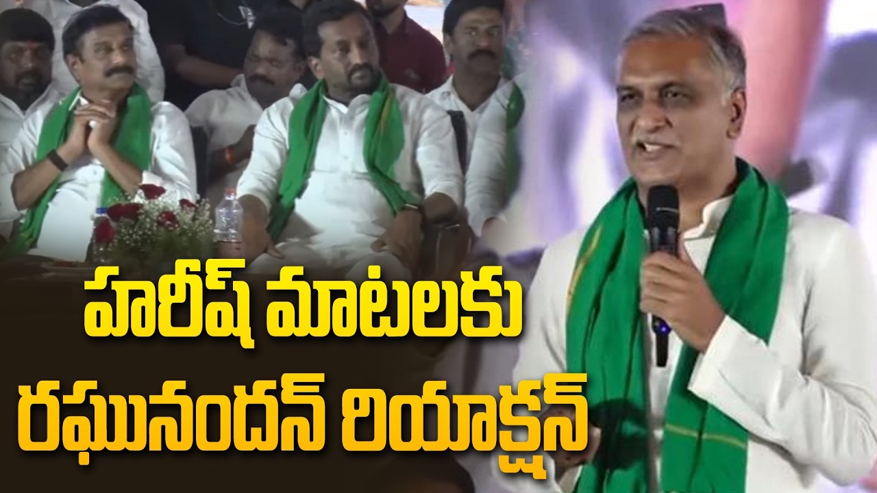 హరీష్ మాటలకు రఘునందన్ రియాక్షన్ | Harish Rao Speech In Raithu Mela Program | Siddipet | Hit Tv