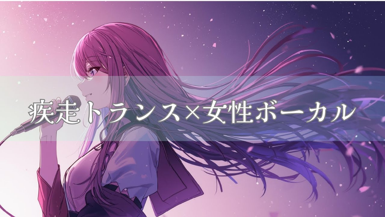 【作業用BGM】疾走トランス×女性ボーカル｜私だけの重力｜My Own Gravity｜High-Speed Electro Trance with Female Vocal