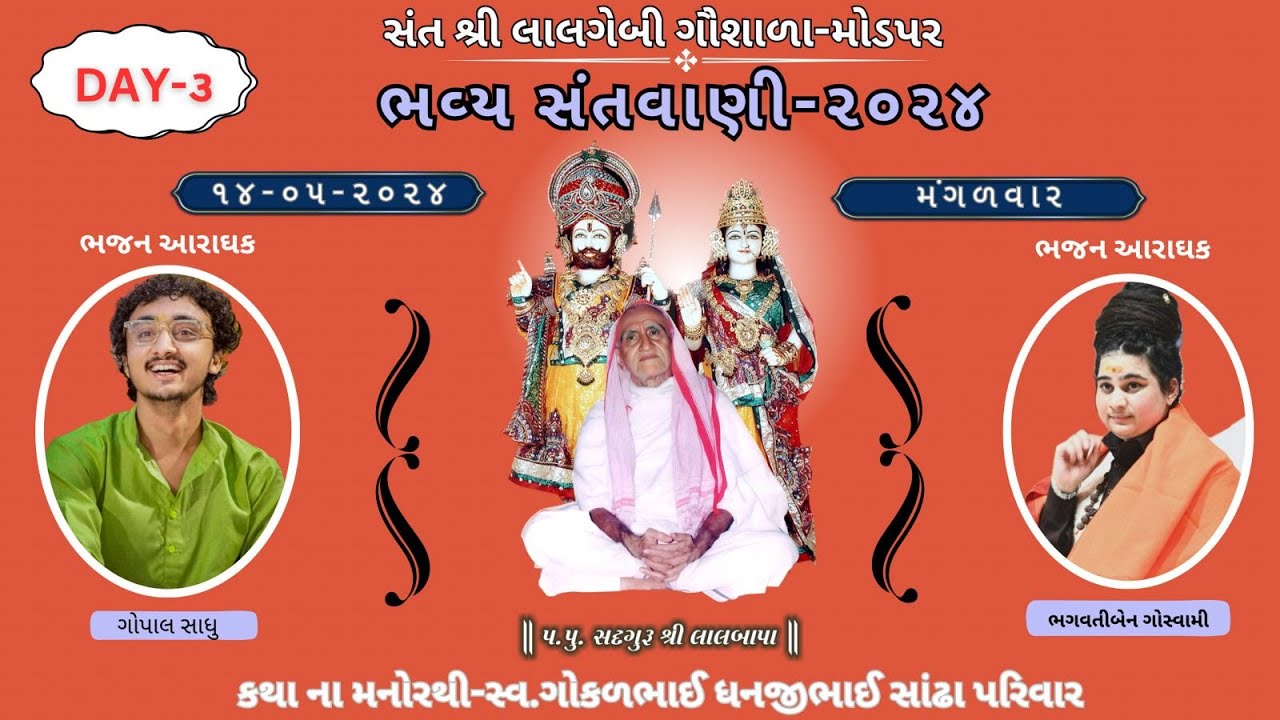 🛑|| LIVE  ભવ્ય સંતવાણી ભજન આરાધક-ગોપાલ સાધુ,ભગવતીબેન ગોસ્વામી, સંતશ્રી લાલગેબી ગૌશાળા-મોડપર,કચ્છ.