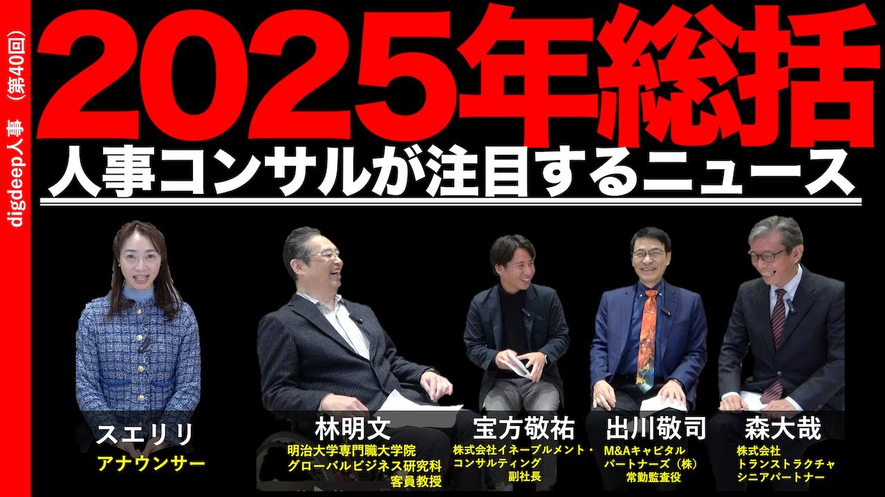 「2025年総括」【digdeep人事】（第40回）