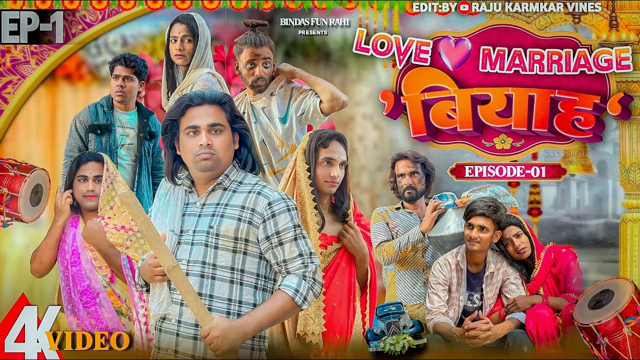 लव मैरिज बियाह || EPISODE 01 || Love Marriage Biyah || Surjapuri Comedy Video || Bindas fun Rahi ||