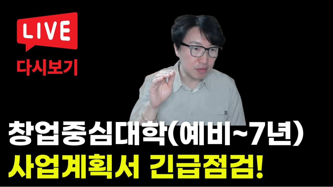 창업중심대학(예비, 3년, 7년) 사업계획서 긴급 점검 #창업중심대학 #사업계획서 #예비창업패키지