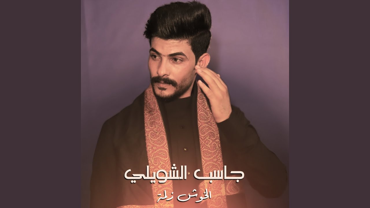 الخوش زلمة