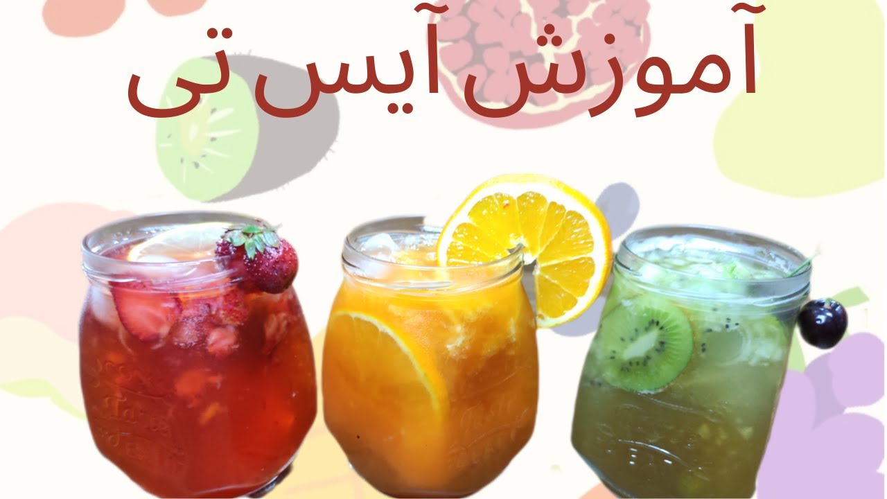آموزش آیس تی یا چای سرد: آشنایی با  آیس تی یا چای سرد, درست کردن ساده   آیس تی یا چای سرد