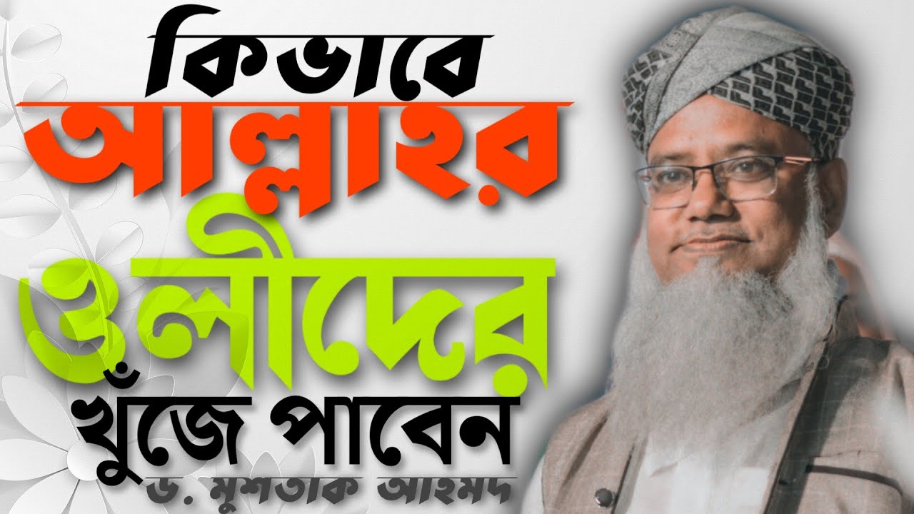 আল্লাহওয়ালাদের খুঁজে বের করতে হয় #পীর ড. মুশতাক আহমদ