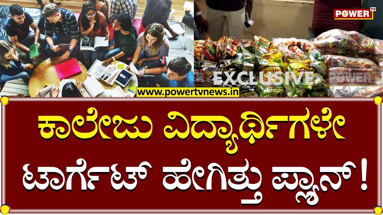 Drugs IN Chocolate : ಕಾಲೇಜು ವಿದ್ಯಾರ್ಥಿಗಳೇ ಟಾರ್ಗೆಟ್ ಹೇಗಿತ್ತು ಪ್ಲ್ಯಾನ್! | Power TV News