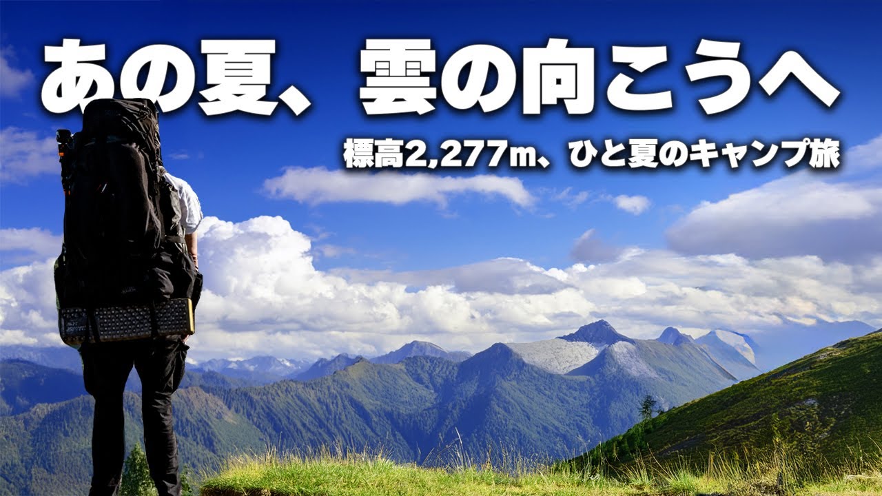あの夏、雲の向こうへ。標高2277m、ひと夏のキャンプ旅。| 雷鳥沢キャンプ場