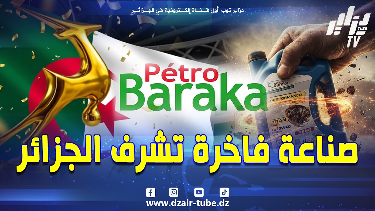 شاهد.. فخر الصناعة الجزائرية #بيترو_بركة الحائزة على جائزة أفضل منتج إفريقي بألمانيا