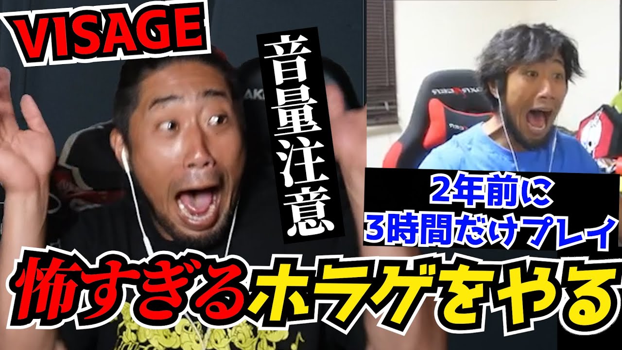 昔、怖すぎて屁をこいた上に、3時間で辞めたホラゲをリベンジする小澤直将【VISAGE】