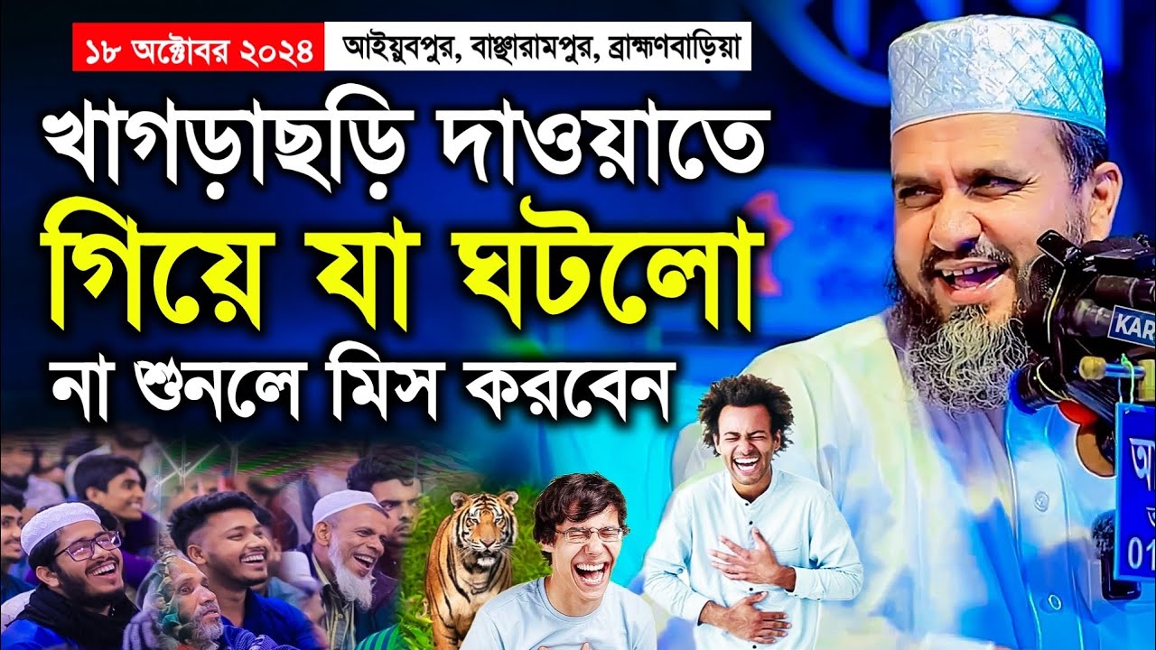 খাগড়াছড়ি দাওয়াতে যা ঘটলো | আইয়ুবপুর মাহফিলে মোশতাক ফয়েজী ওয়াজ ২০২৪ | Mostak Foyezi Waz 2024