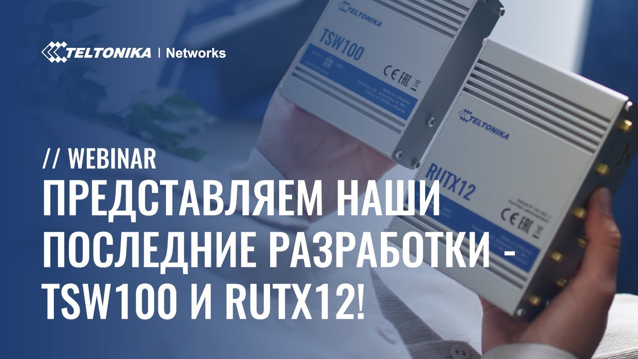 Представляем наши последние разработки - TSW100 и RUTX12! | Webinar | 🇷🇺