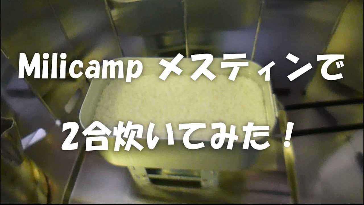 Milicampメスティンで2合炊きに挑戦した結果！