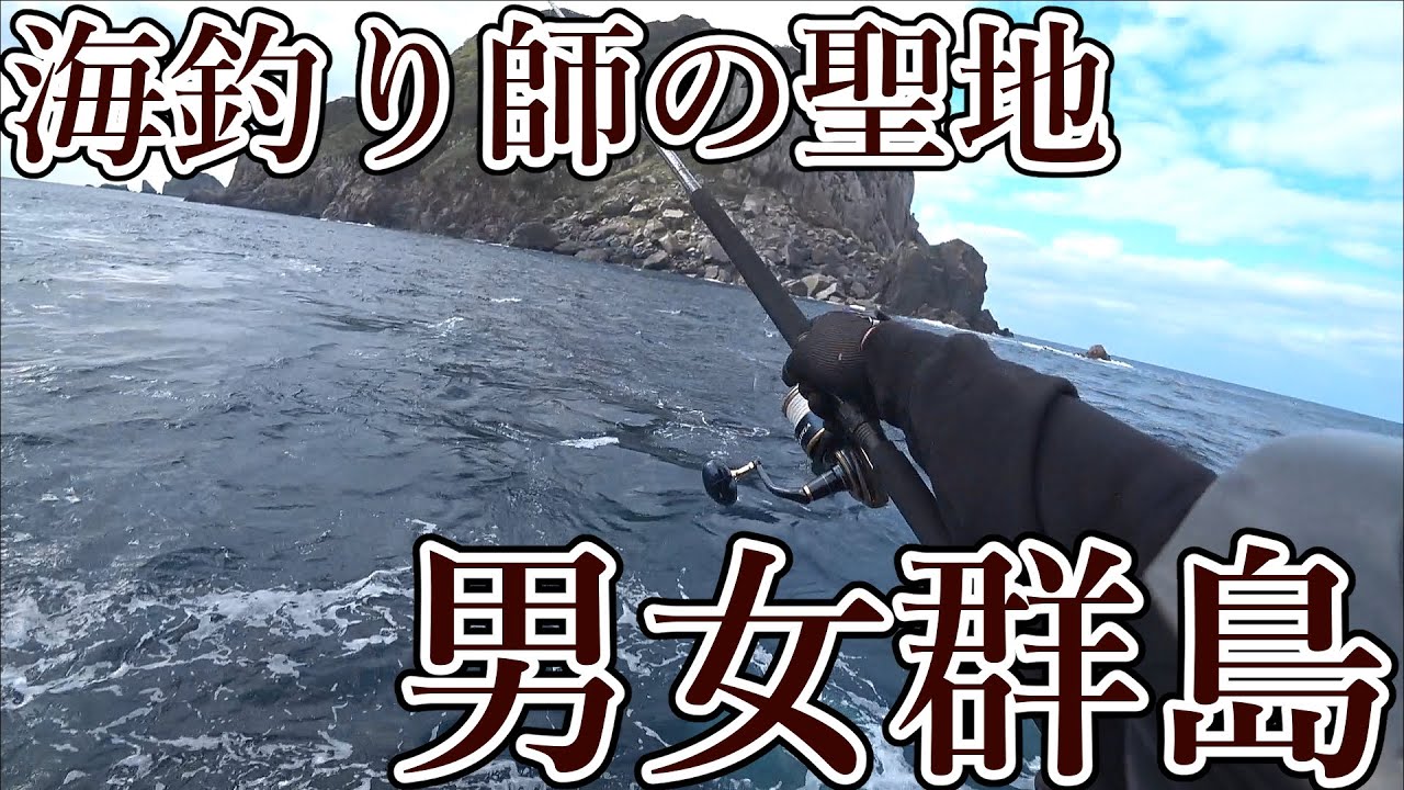 ついに上陸。憧れの舞台「男女群島」で、巨大魚を狙ってルアーを投げ倒す。