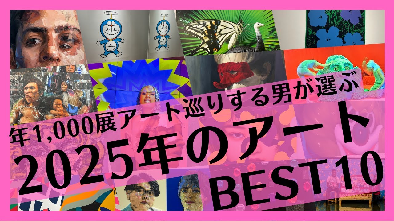 2025年の現代アート展覧会ベスト10！を年1,000展アート巡りする男が選んでみた