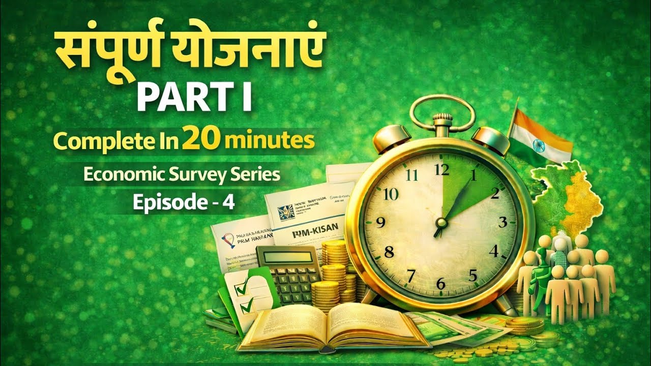 संपूर्ण योजनाएं - COMPLETE IN 20 MINUTES | ECONOMIC SURVEY SERIES | EPISODE -4 | PART - I |
