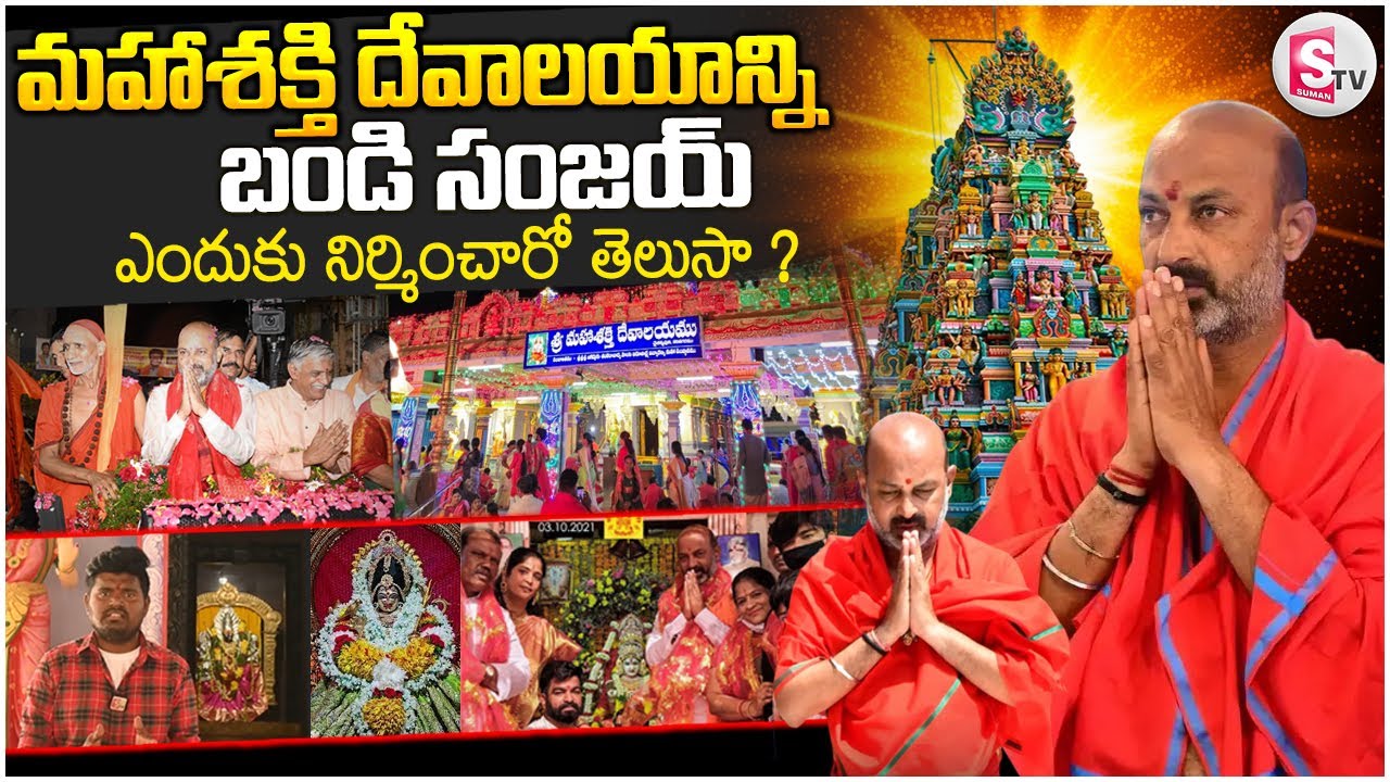 మహాశక్తి దేవాలయం బండి సంజయ్ ఎందుకు నిర్మించారో తెలుసా? |Shri Mahashakti Temple 2025 Karimnagar