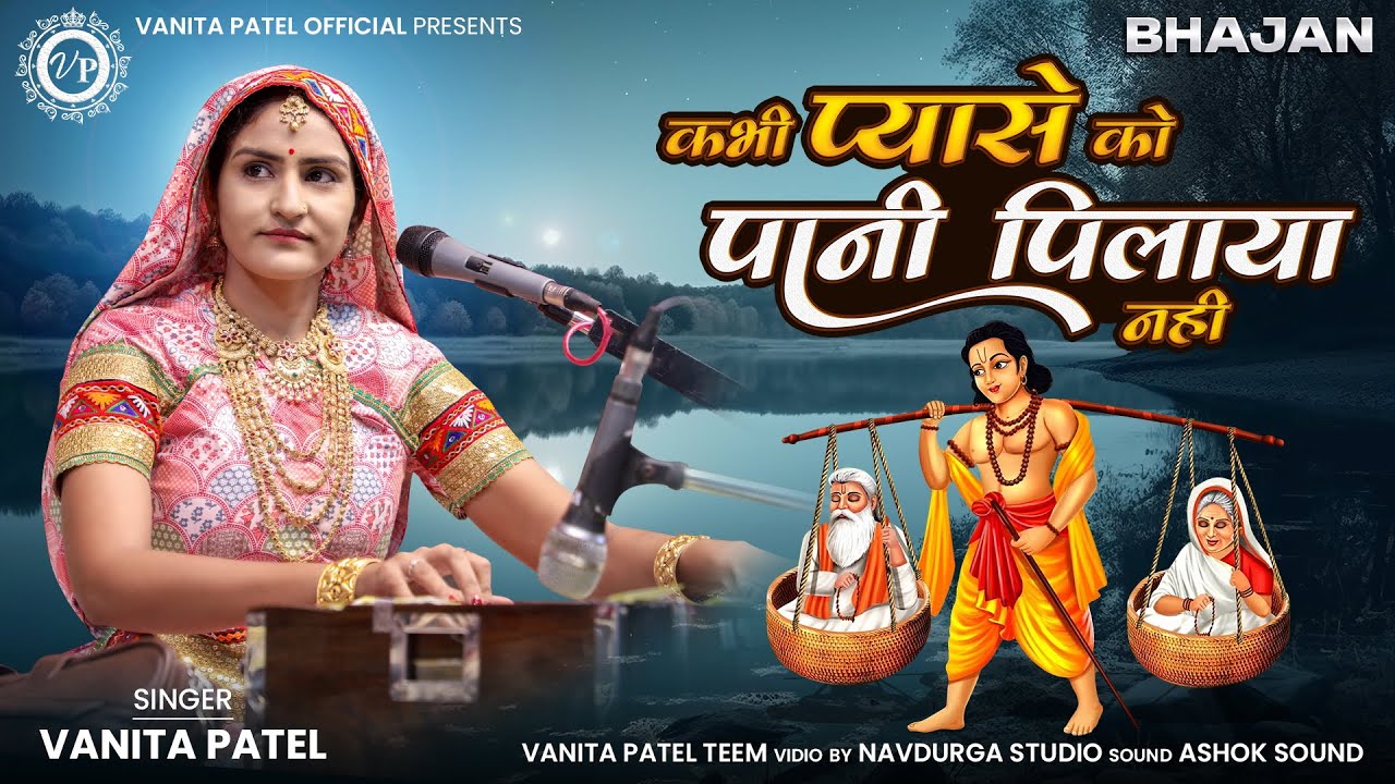 कभी प्यासे को पानी पिलाया नही ll kabhi payase ko Pani pilaya nahi ll Vanita patel ll 2024 Dayro