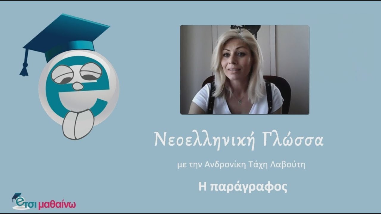 Τα δομικά μέρη της παραγράφου | Νεοελληνική Γλώσσα Λυκείου