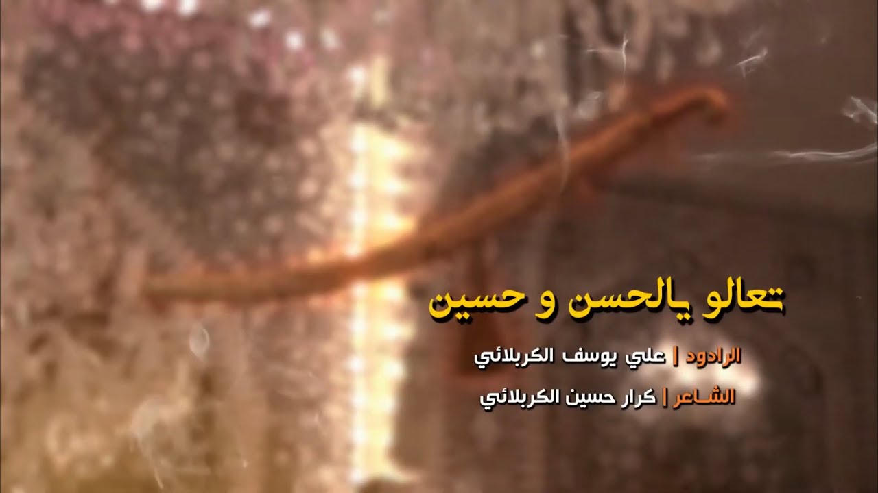 تعالوا يالحسن وحسين | علي يوسف الكربلائي | شوط كربلائي