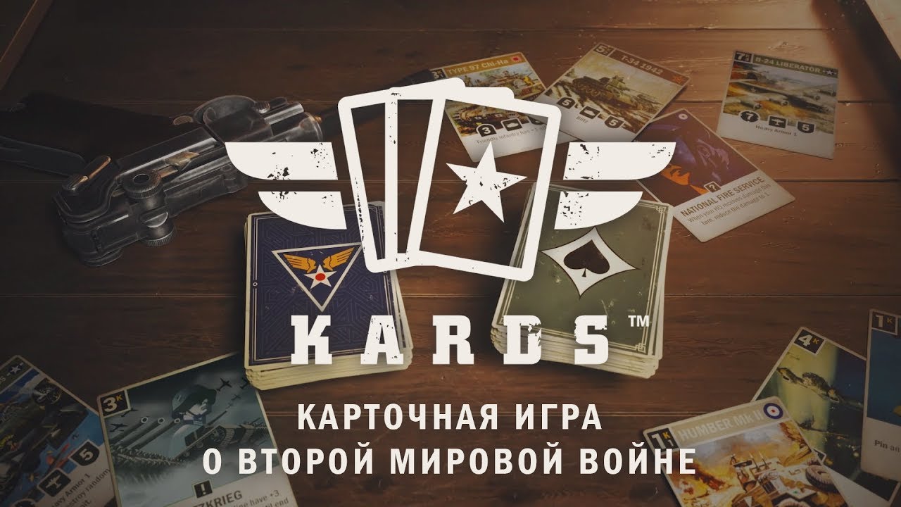 KARDS - The WW2 Card Game ⚡ 4 победы ⚡ 4 колоды ⚡ 4 тактики боя ⚡