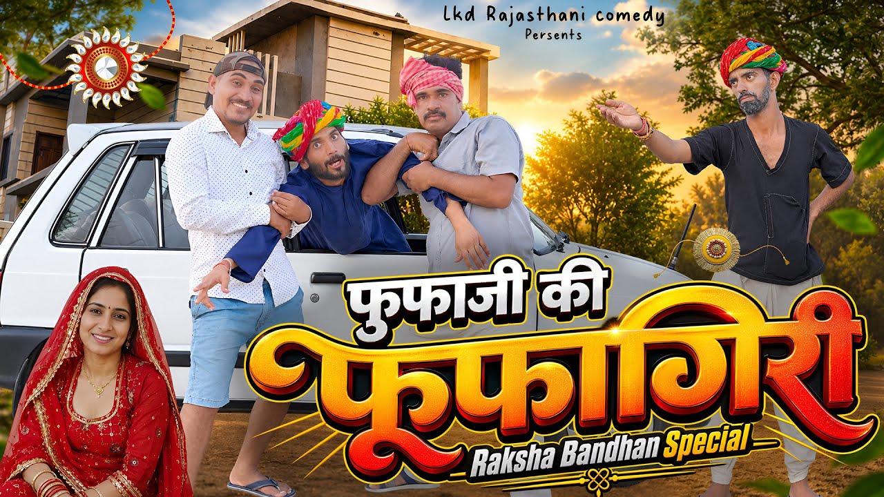 फूफ़ाजी की फूफ़ागिरी || रक्षाबंधन स्पेशल || Lkd rajasthani comedy 