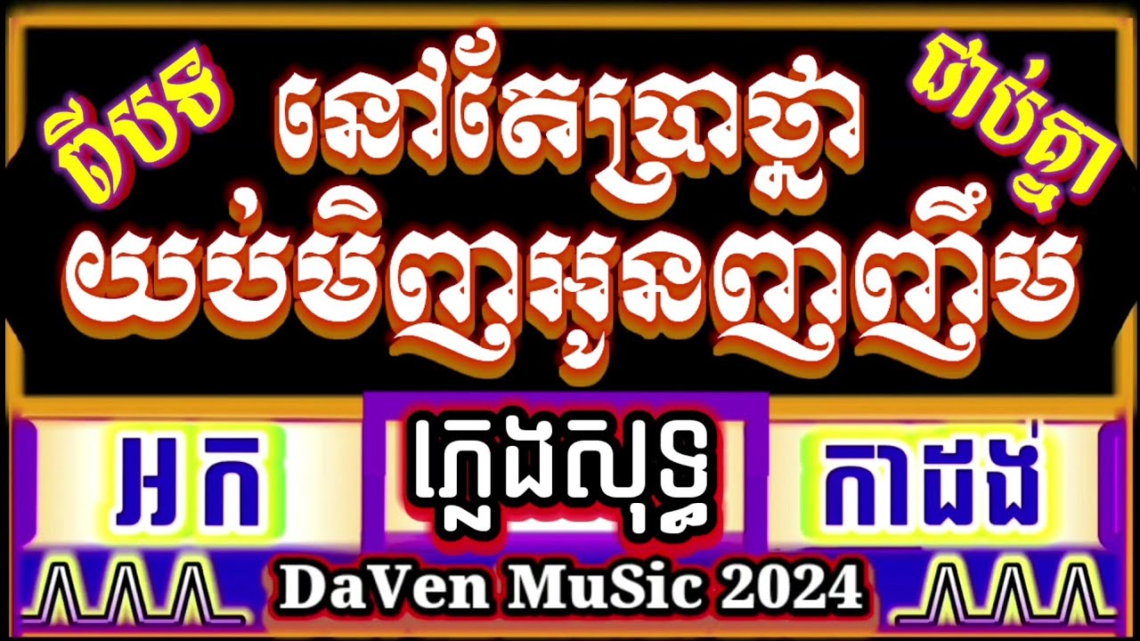 ១ចិត្តនៅតែគិតប្រាថ្នា នៅតែប្រាថ្នា ២យប់មិញនរណាញញឹមដាក់បង យប់មិញអូនញញឹម  ភ្លេងសុទ្ធអកកាដង់ karaoke