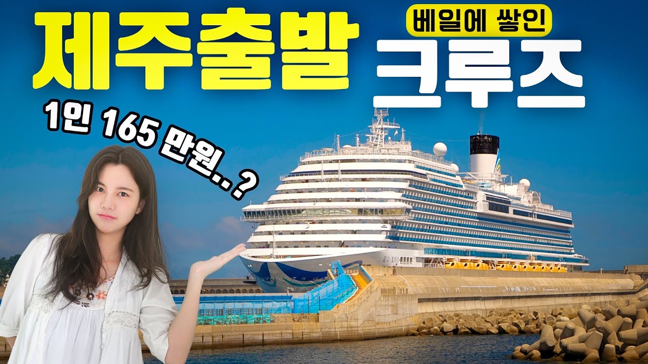 제주에서 출발해서 제주로 돌아오는 크루즈? 정보가 없어 총대 메고 타봤습니다
