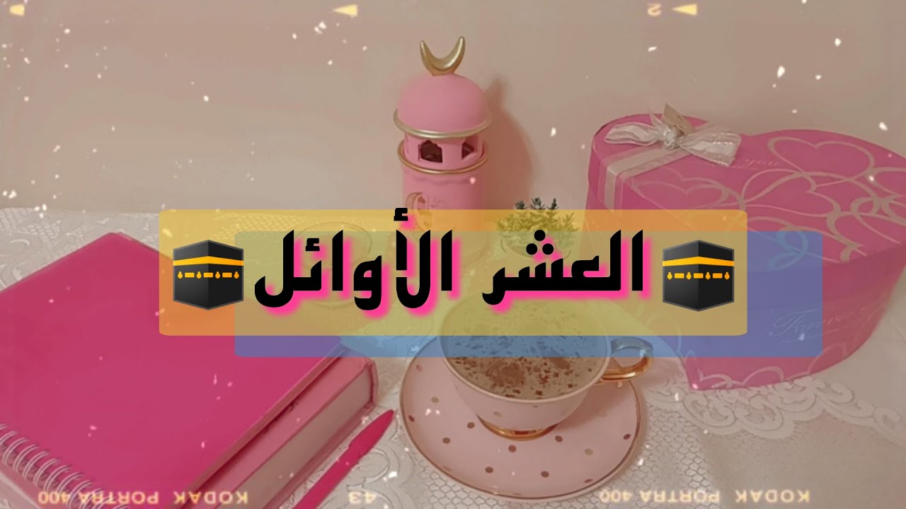 نعمل إيه في أيام العشر الأوائل من ذي الحجه؟🕋🌿🕌 عتاد