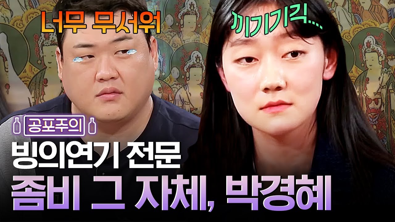 사람들 식겁하게 한 박경혜의 빙의 연기 ㅎㄷㄷ🧟 | 인생술집