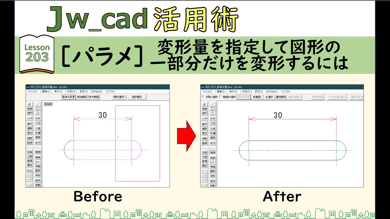 ■Jw_cad｜203｜【パラメ】変形量を指定して図形の一部分だけを変形するには