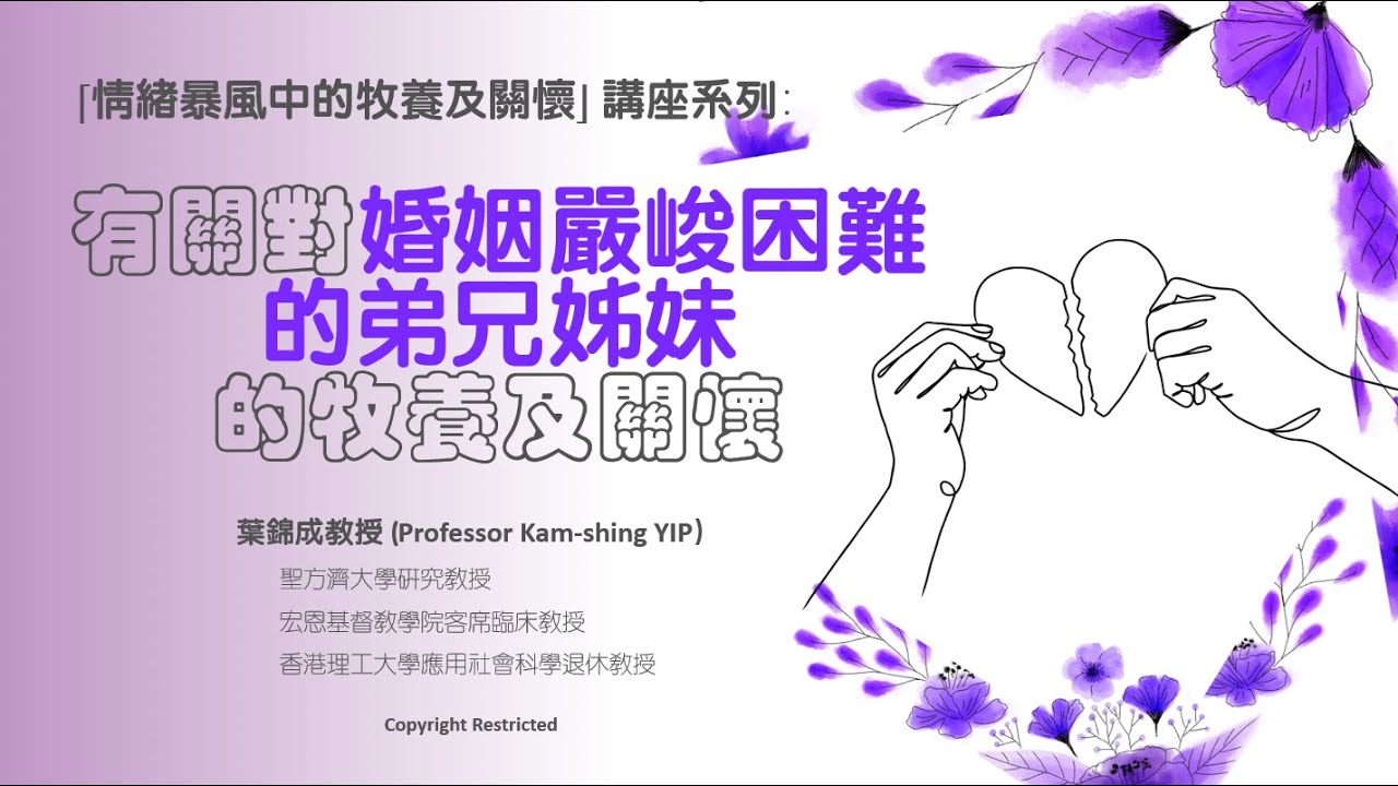 「情緒暴風中的牧養及關懷」專題講座系列： 第七講 （第一部分） 有關對婚姻嚴峻困難的主內弟兄姊妹的牧養及關懷