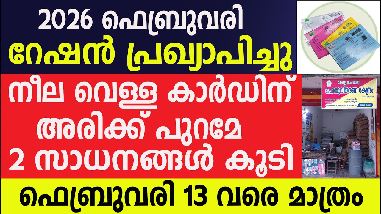 ഫെബ്രുവരി റേഷൻ പ്രഖ്യാപിച്ചു നീല വെള്ള കാർഡിന്അരിക്ക് പുറമേ2 സാധനങ്ങൾ  Kerala ration | Ration Card